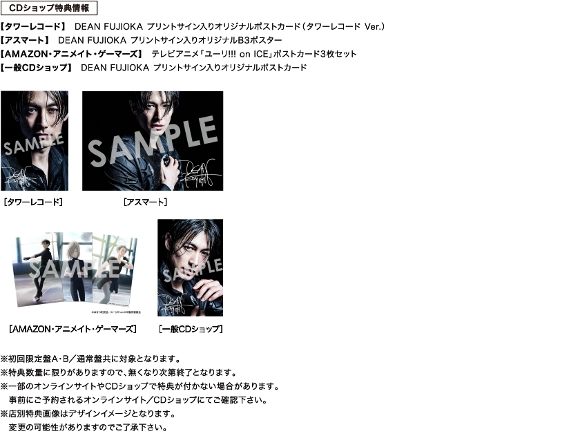CDショップ特典情報
