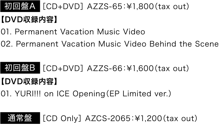 初回盤A/初回盤B/通常盤