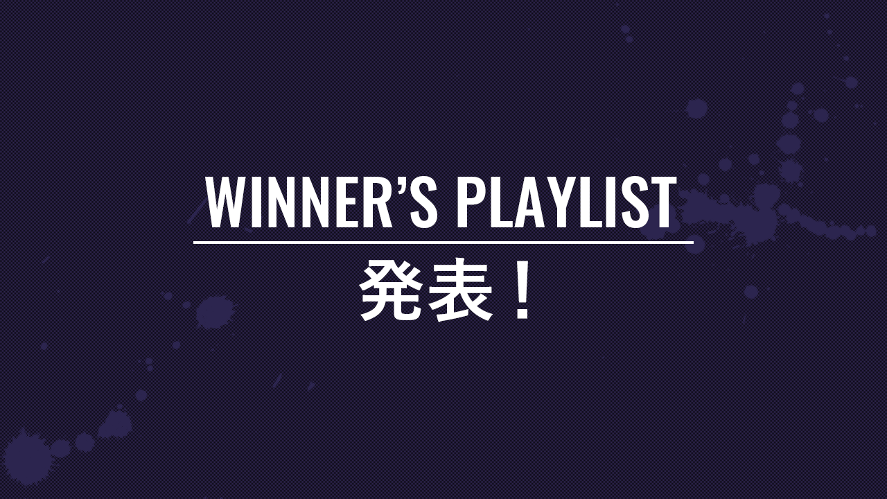 WINNER'S PLAYLIST 結果発表