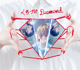 くちづけDiamond