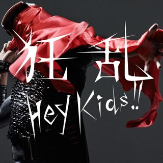 狂乱 Hey Kids!!