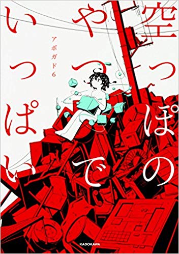 空っぽのやつでいっぱい(KADOKAWA)