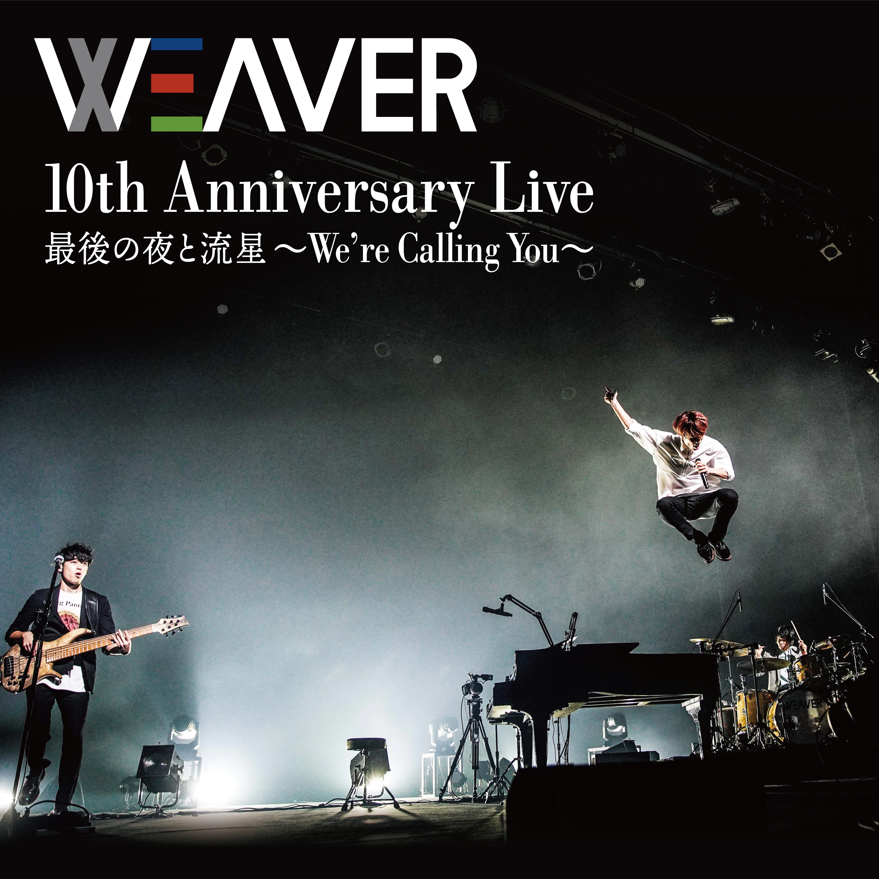10th Anniversary Live 最後の夜と流星～We're Calling You～ | A