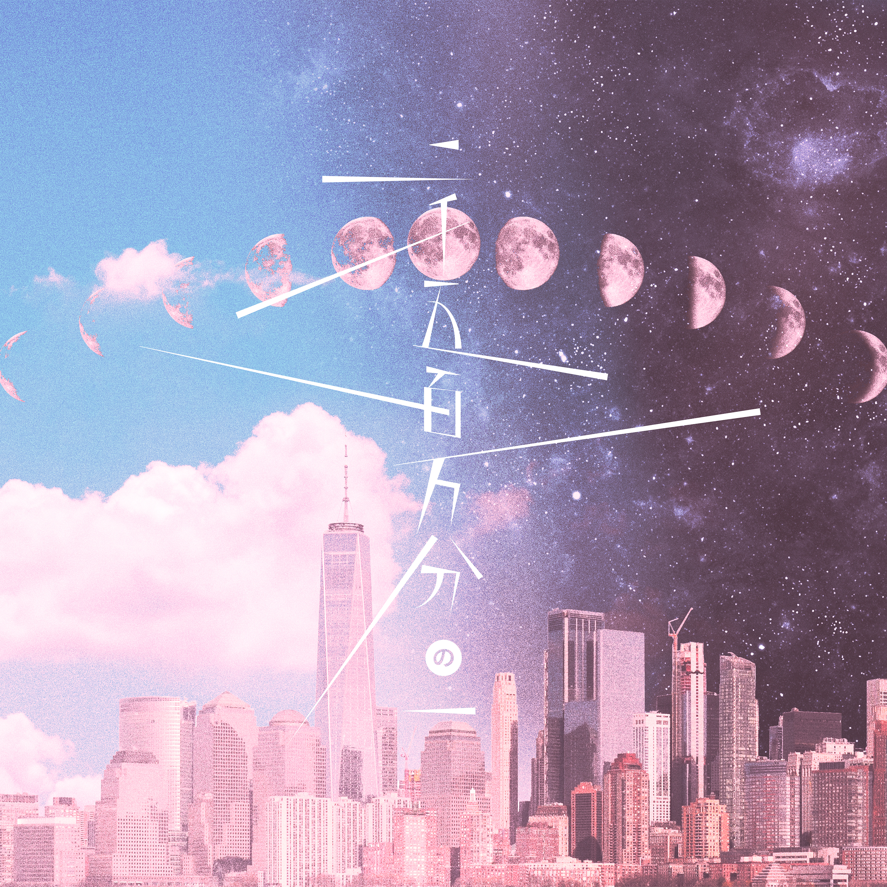 二千五百万分の一 A Sketch Official Site