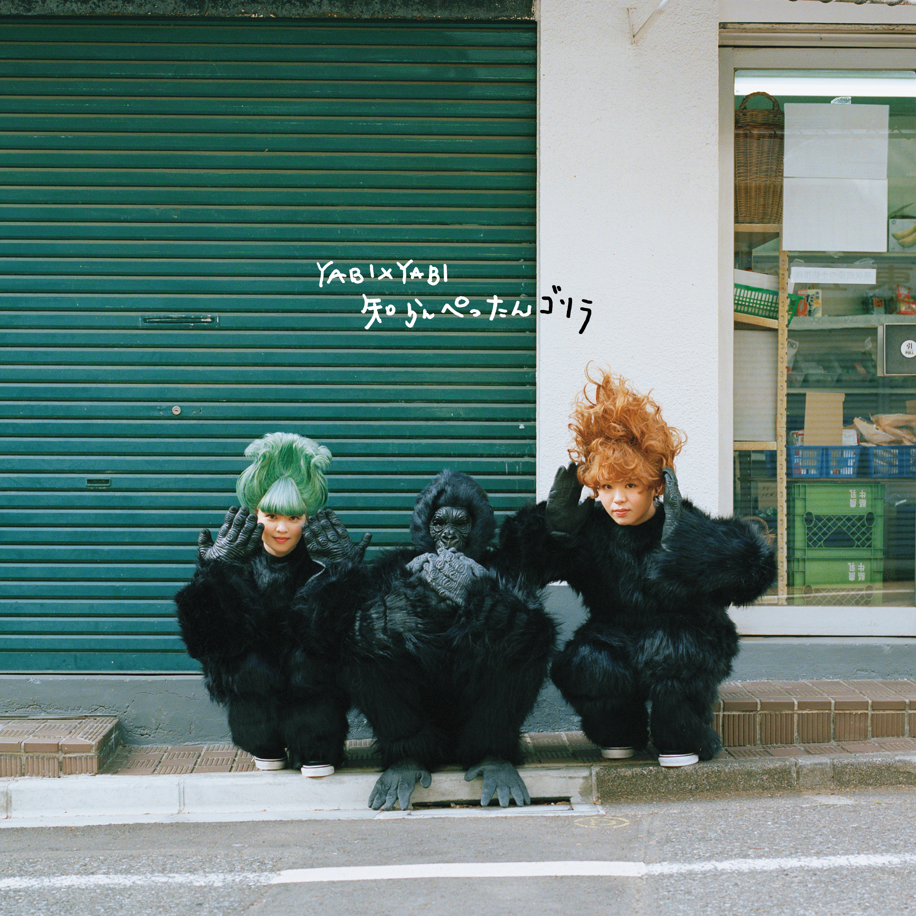 知らんぺったんゴリラ | A-Sketch Official Site