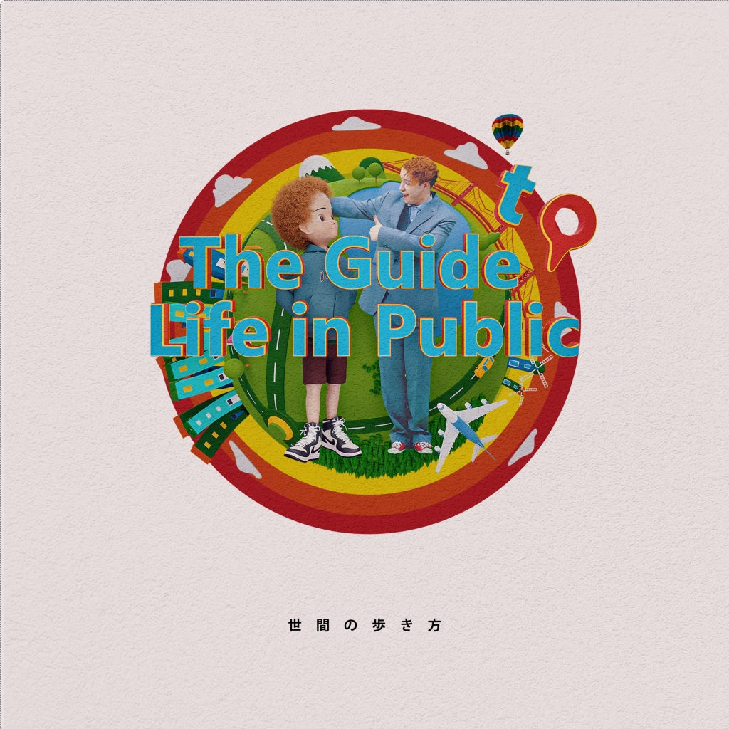 世間の歩き⽅-The Guide to Life in Public-