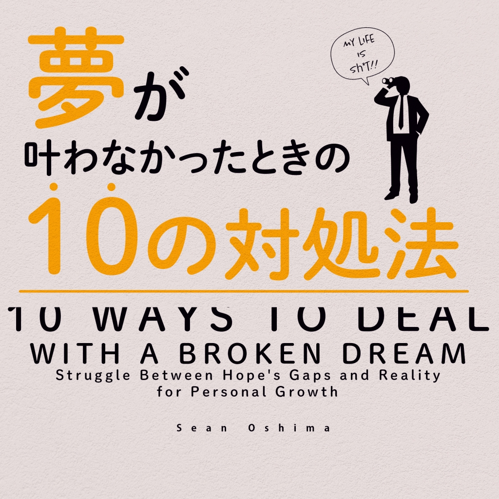 夢が叶わなかったときの10の対処法 -10 ways to deal with a broken dream-