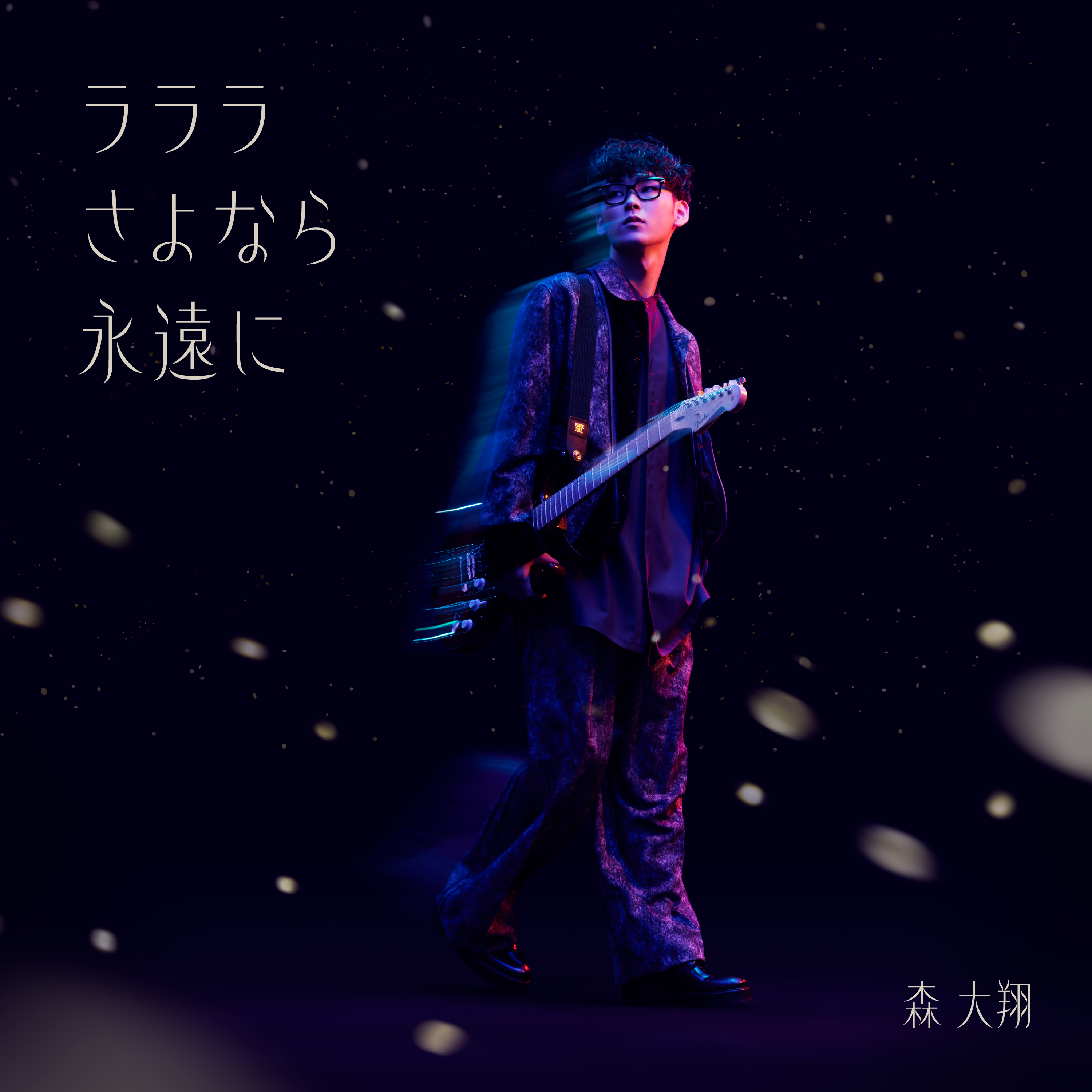 ラララさよなら永遠に | A-Sketch Official Site