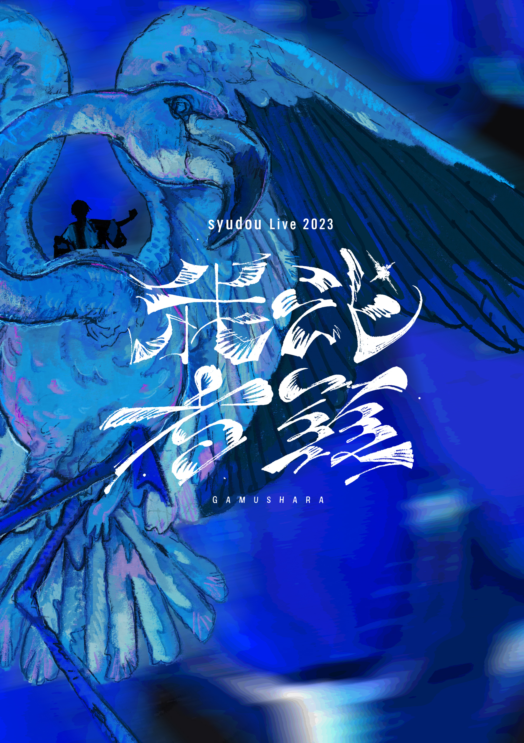 我武者羅」2023.04.08幕張メッセイベントホール | A-Sketch Official Site
