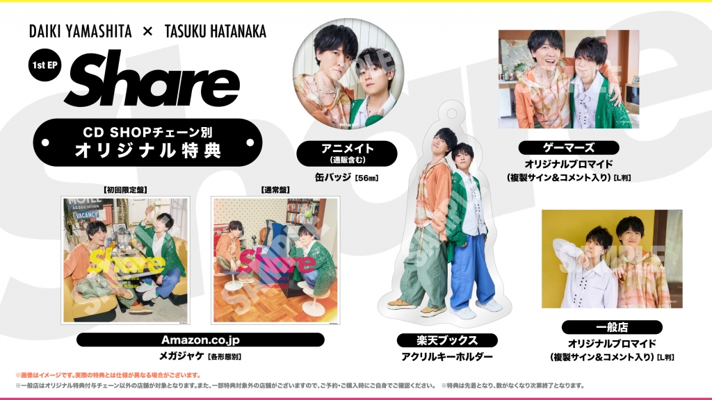 山下大輝 × 畠中祐 1st EP「Share」