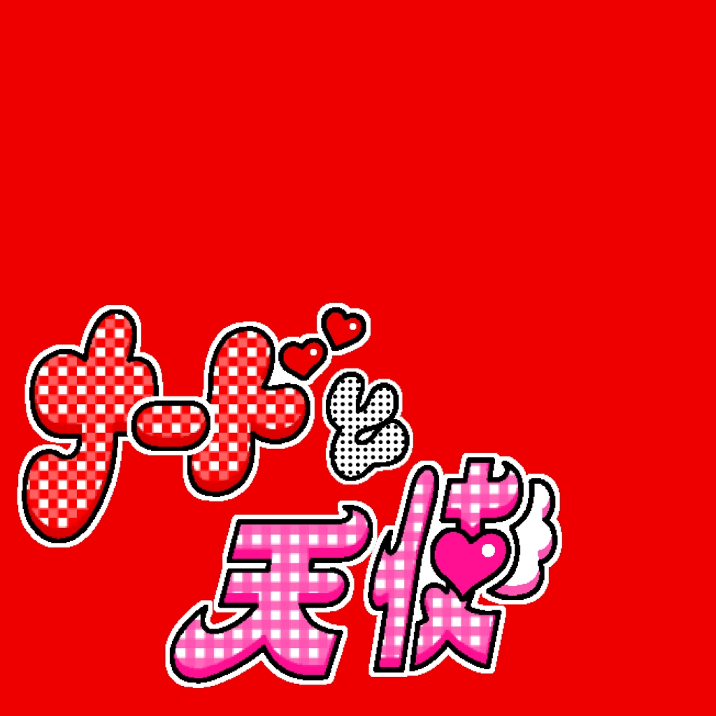 ナードと天使
