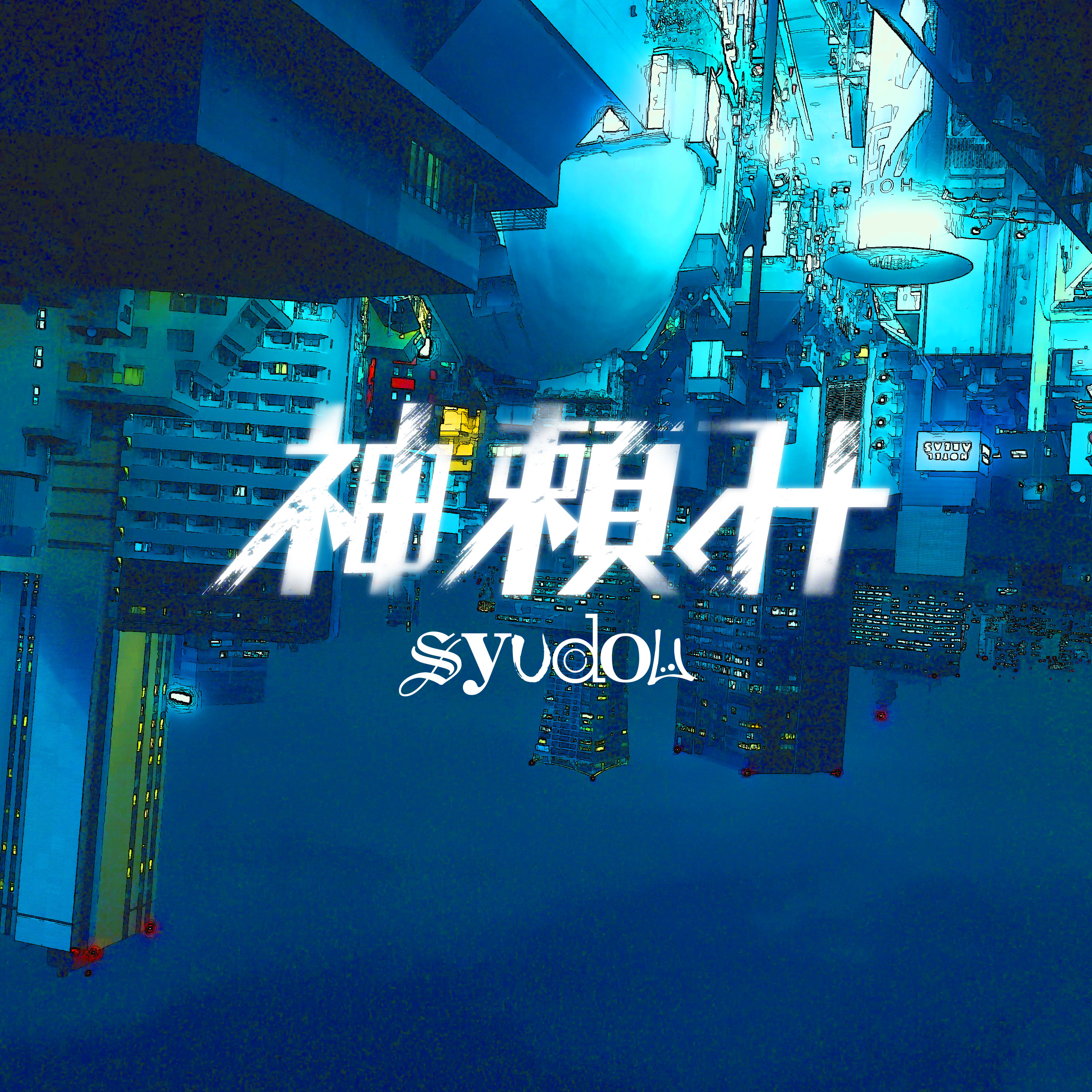 syudou神頼み絵馬 e612861bdca00042c1bcfb245b19c2