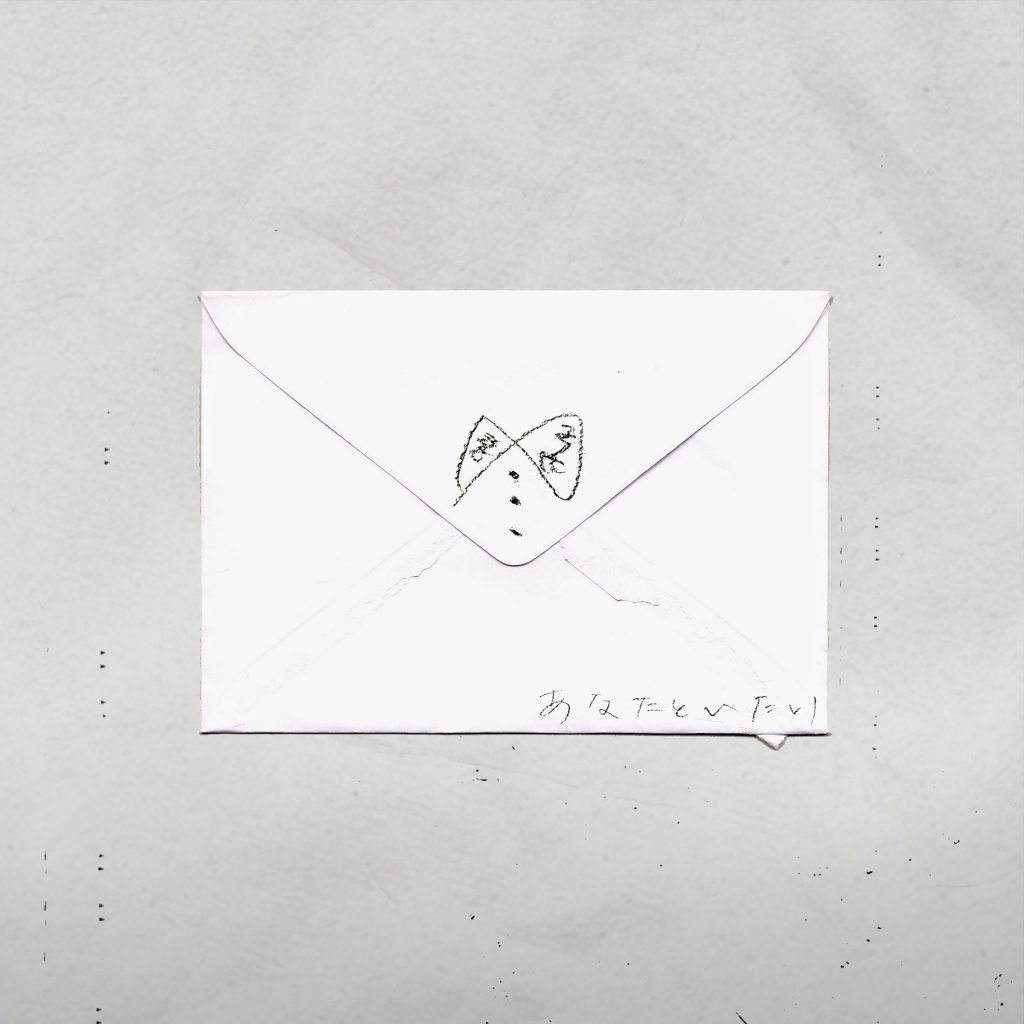 あなたといたい