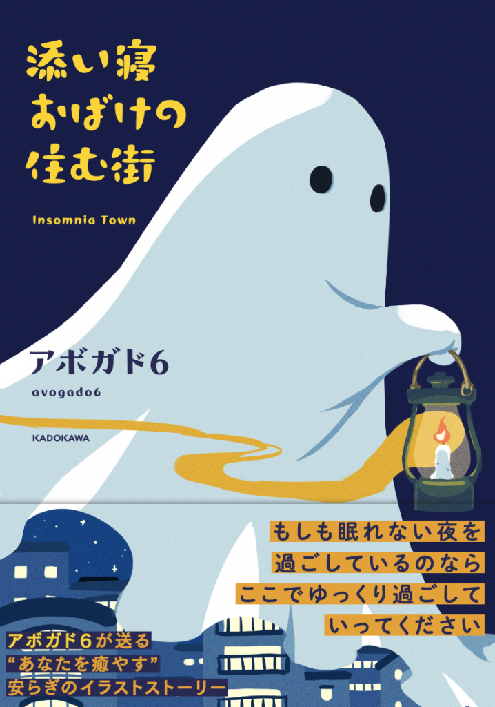 添い寝おばけの住む街