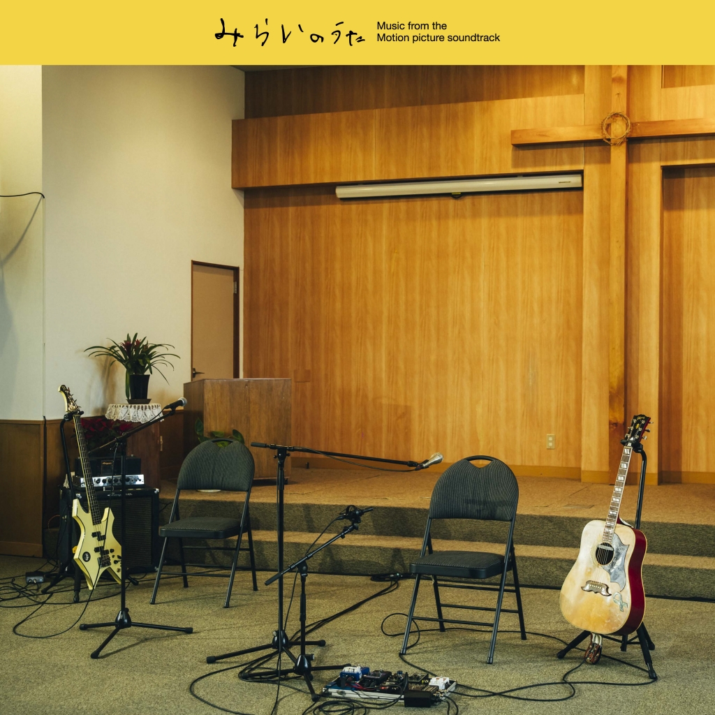 映画「みらいのうた」オリジナル・サウンドトラック/ Various Artists