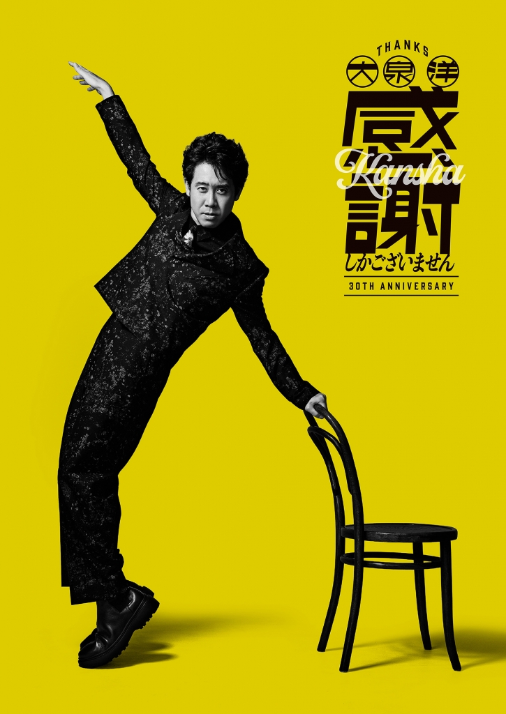 大泉 洋 芸能生活30周年記念EP「感謝しかございません」