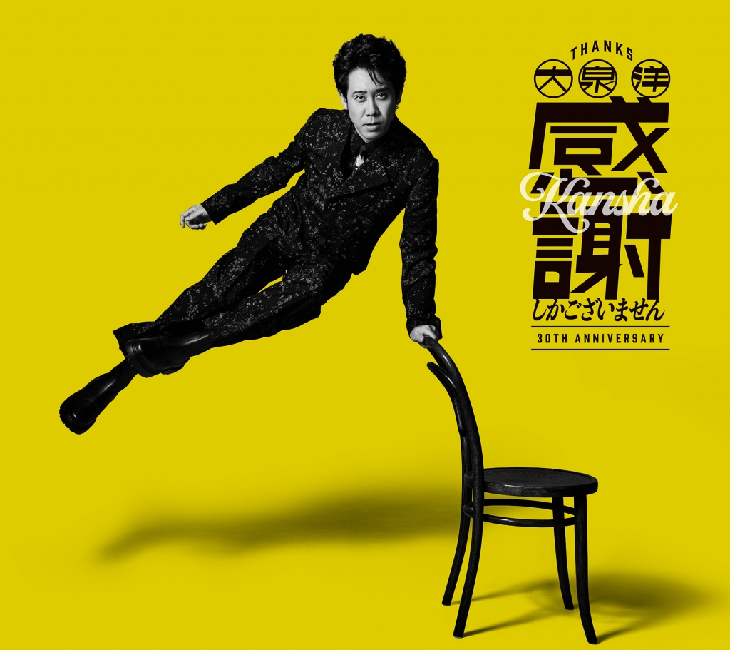 大泉 洋 芸能生活30周年記念EP「感謝しかございません」