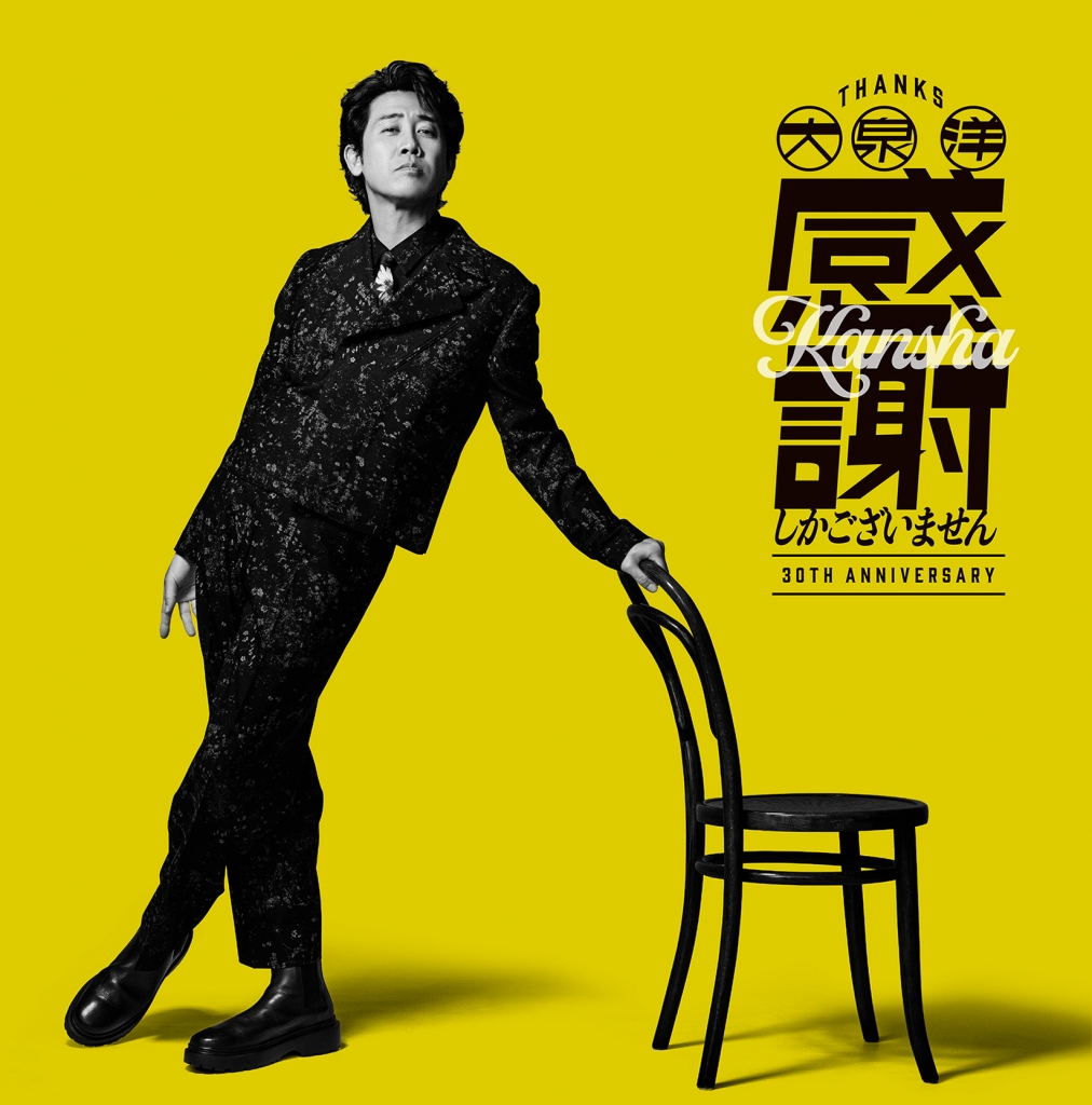 大泉 洋 芸能生活30周年記念EP「感謝しかございません」