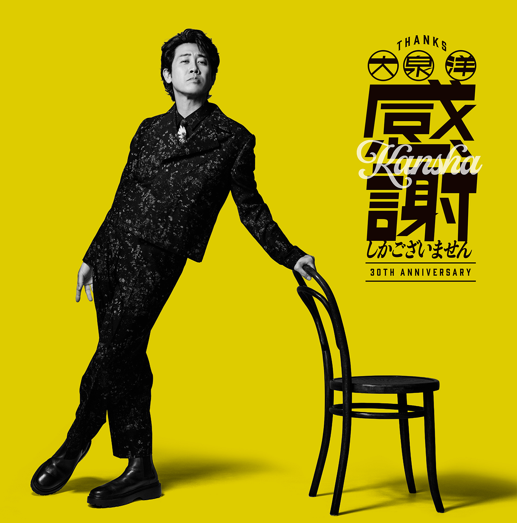 大泉洋 感謝しかございませんファンクラブ限定 EP 大泉 洋 芸能生活30周年記念EP「感謝しかございません」 | A-Sketch
