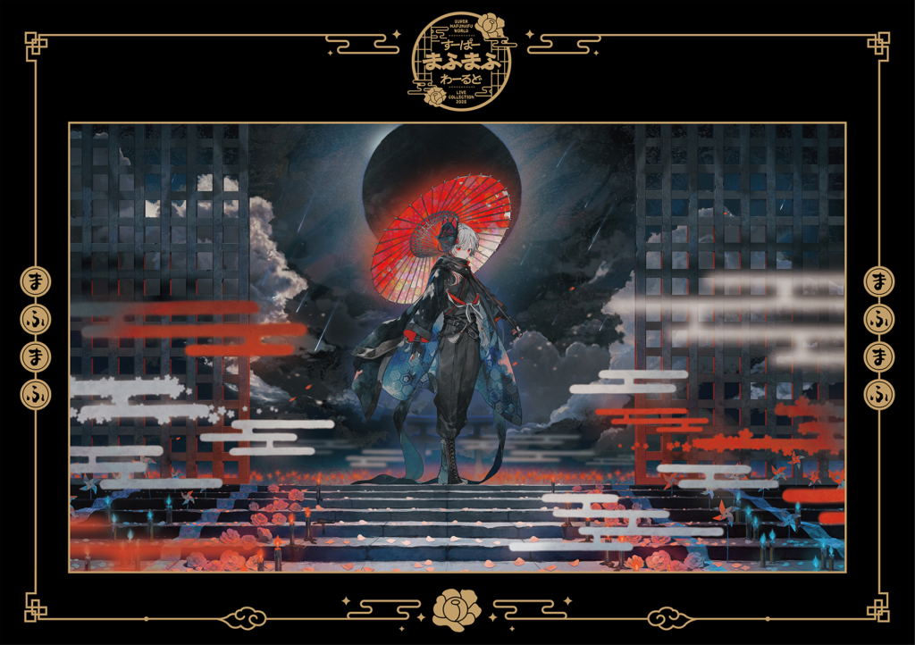LIVE DVD & Blu-ray「すーぱーまふまふわーるど – LIVE COLLECTION 2025 -」